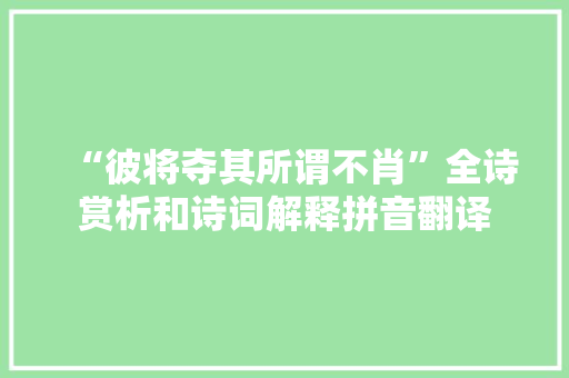 “彼将夺其所谓不肖”全诗赏析和诗词解释拼音翻译