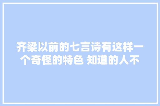 齐梁以前的七言诗有这样一个奇怪的特色 知道的人不太多