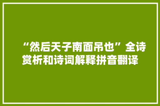 “然后天子南面吊也”全诗赏析和诗词解释拼音翻译