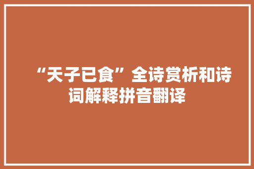 “天子已食”全诗赏析和诗词解释拼音翻译