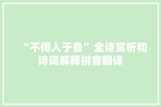 “不得入于鲁”全诗赏析和诗词解释拼音翻译