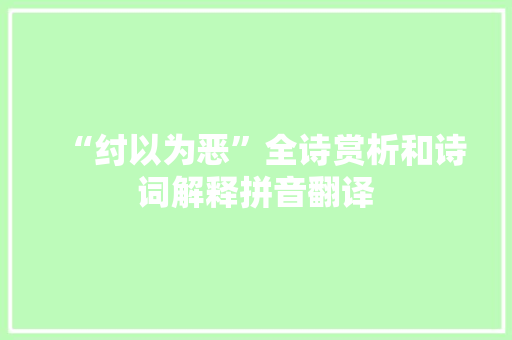 “纣以为恶”全诗赏析和诗词解释拼音翻译