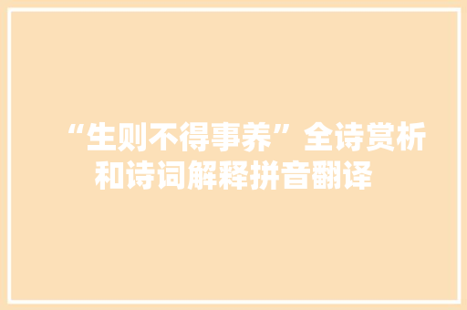 “生则不得事养”全诗赏析和诗词解释拼音翻译