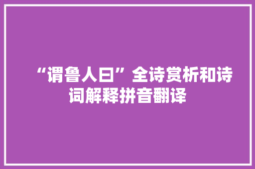 “谓鲁人曰”全诗赏析和诗词解释拼音翻译