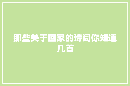 那些关于回家的诗词你知道几首