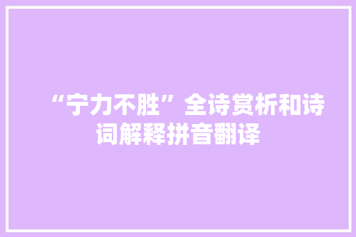 “宁力不胜”全诗赏析和诗词解释拼音翻译