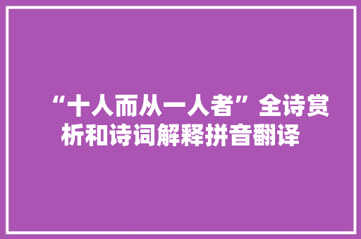 “十人而从一人者”全诗赏析和诗词解释拼音翻译