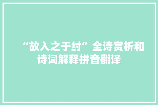 “故入之于纣”全诗赏析和诗词解释拼音翻译