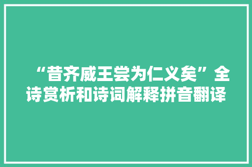 “昔齐威王尝为仁义矣”全诗赏析和诗词解释拼音翻译