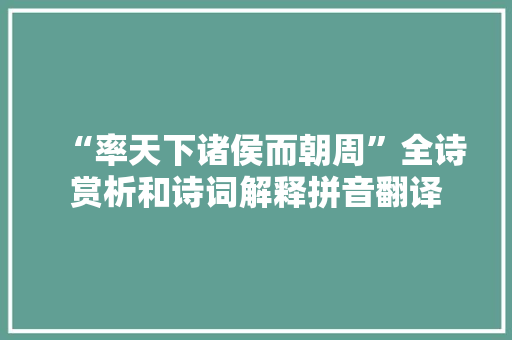 “率天下诸侯而朝周”全诗赏析和诗词解释拼音翻译