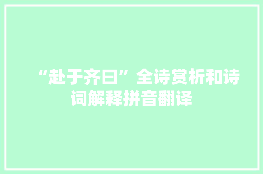 “赴于齐曰”全诗赏析和诗词解释拼音翻译