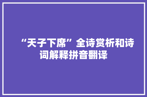 “天子下席”全诗赏析和诗词解释拼音翻译
