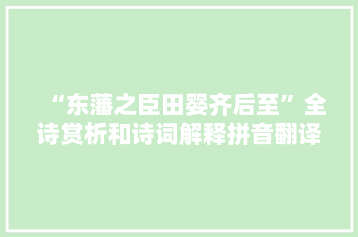 “东藩之臣田婴齐后至”全诗赏析和诗词解释拼音翻译