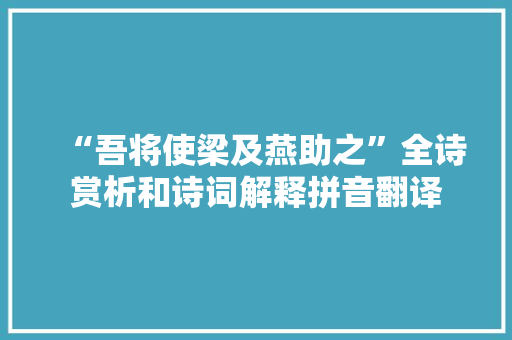 “吾将使梁及燕助之”全诗赏析和诗词解释拼音翻译