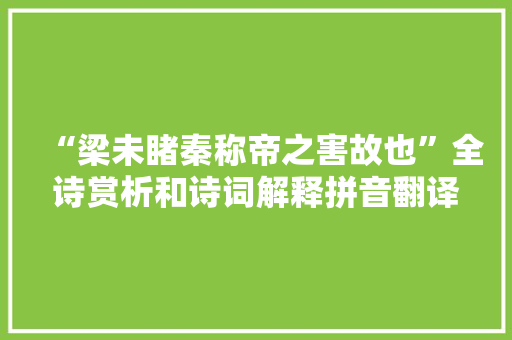 “梁未睹秦称帝之害故也”全诗赏析和诗词解释拼音翻译