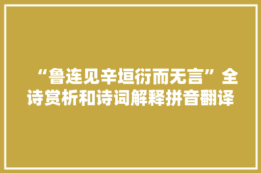 “鲁连见辛垣衍而无言”全诗赏析和诗词解释拼音翻译