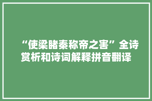 “使梁睹秦称帝之害”全诗赏析和诗词解释拼音翻译