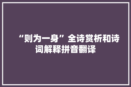 “则为一身”全诗赏析和诗词解释拼音翻译
