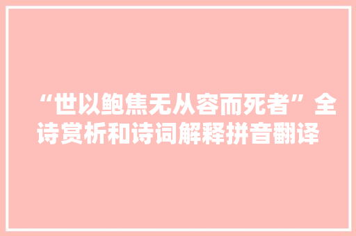 “世以鲍焦无从容而死者”全诗赏析和诗词解释拼音翻译