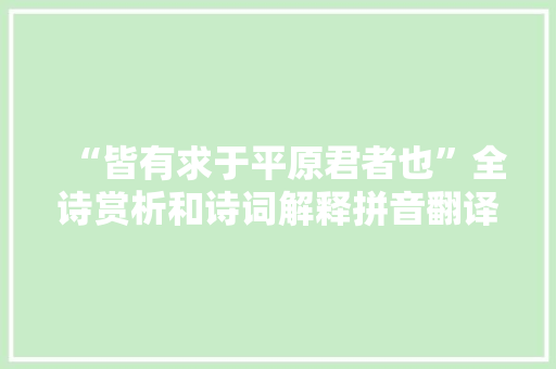 “皆有求于平原君者也”全诗赏析和诗词解释拼音翻译