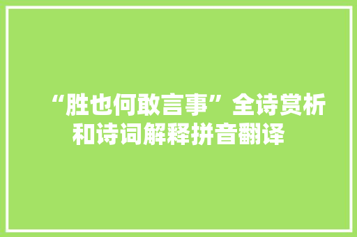 “胜也何敢言事”全诗赏析和诗词解释拼音翻译