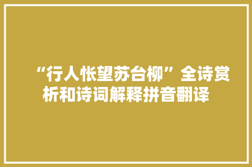 “行人怅望苏台柳”全诗赏析和诗词解释拼音翻译