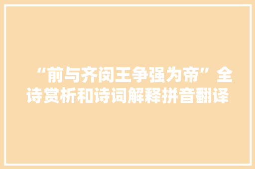 “前与齐闵王争强为帝”全诗赏析和诗词解释拼音翻译
