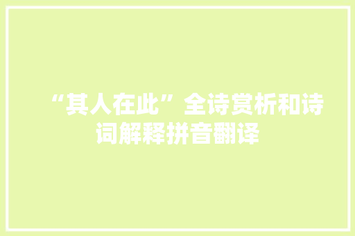 “其人在此”全诗赏析和诗词解释拼音翻译