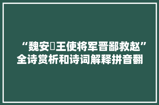 “魏安釐王使将军晋鄙救赵”全诗赏析和诗词解释拼音翻译