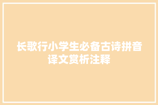 长歌行小学生必备古诗拼音译文赏析注释