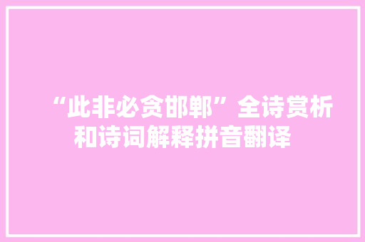 “此非必贪邯郸”全诗赏析和诗词解释拼音翻译