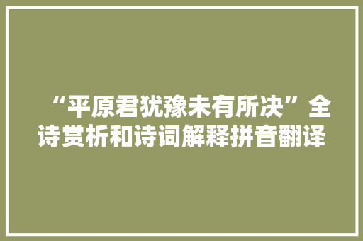“平原君犹豫未有所决”全诗赏析和诗词解释拼音翻译