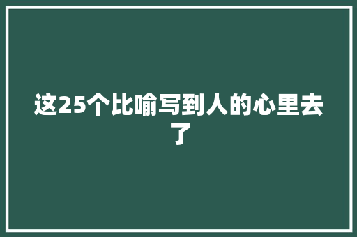 这25个比喻写到人的心里去了