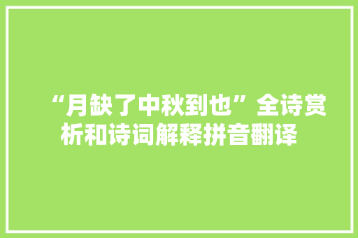 “月缺了中秋到也”全诗赏析和诗词解释拼音翻译