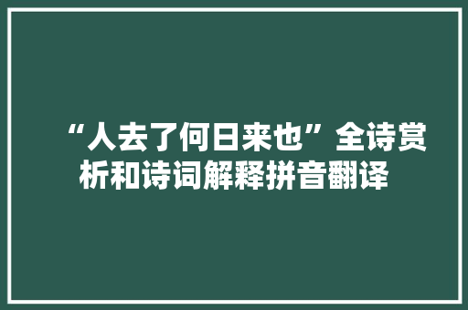 “人去了何日来也”全诗赏析和诗词解释拼音翻译