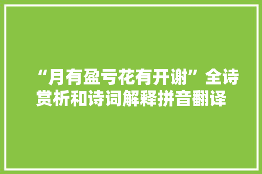 “月有盈亏花有开谢”全诗赏析和诗词解释拼音翻译