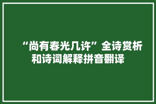 “尚有春光几许”全诗赏析和诗词解释拼音翻译