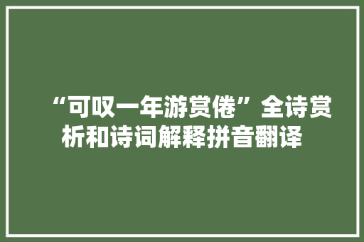 “可叹一年游赏倦”全诗赏析和诗词解释拼音翻译