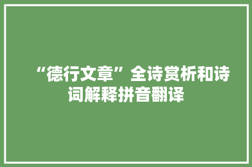“德行文章”全诗赏析和诗词解释拼音翻译