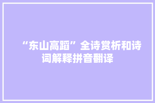 “东山高蹈”全诗赏析和诗词解释拼音翻译