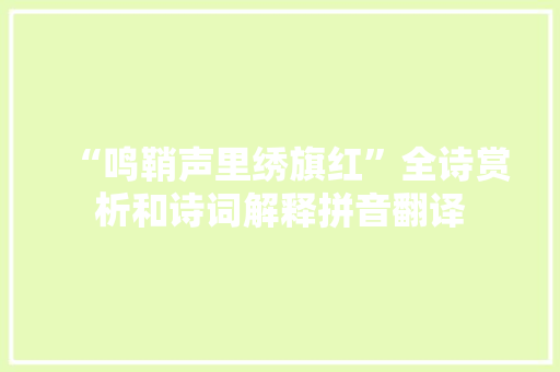 “鸣鞘声里绣旗红”全诗赏析和诗词解释拼音翻译