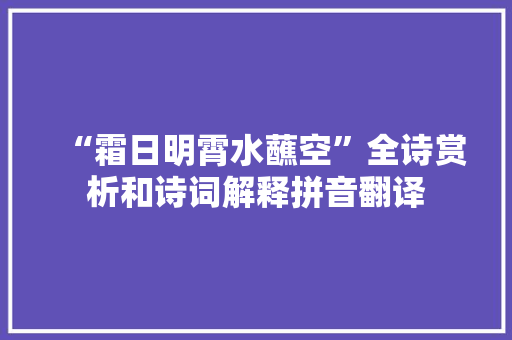 “霜日明霄水蘸空”全诗赏析和诗词解释拼音翻译