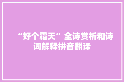 “好个霜天”全诗赏析和诗词解释拼音翻译