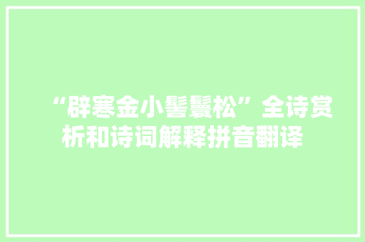 “辟寒金小髻鬟松”全诗赏析和诗词解释拼音翻译