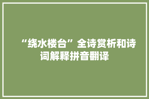“绕水楼台”全诗赏析和诗词解释拼音翻译