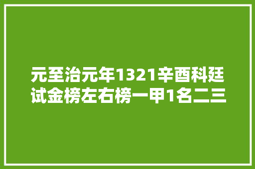元至治元年1321辛酉科廷试金榜左右榜一甲1名二三甲名