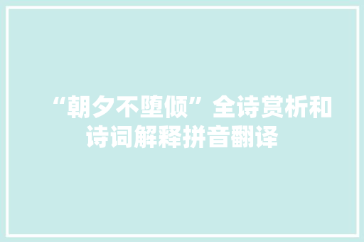 “朝夕不堕倾”全诗赏析和诗词解释拼音翻译