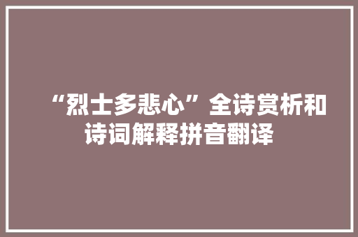 “烈士多悲心”全诗赏析和诗词解释拼音翻译
