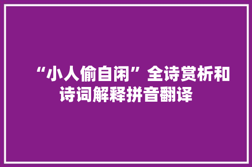 “小人偷自闲”全诗赏析和诗词解释拼音翻译