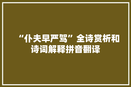 “仆夫早严驾”全诗赏析和诗词解释拼音翻译